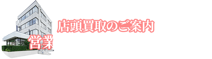 店頭買取のご案内はこちら。営業時間・アクセス方法をご確認いただけます。