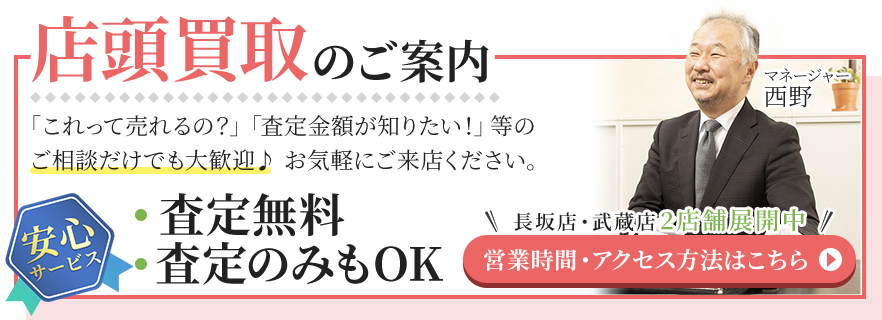 査定無料・キャンセルOKの安心サービス！店頭買取の営業時間、アクセス方法のご案内はこちら