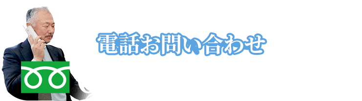 お電話でのお問い合わせはこちら。0120-280-646