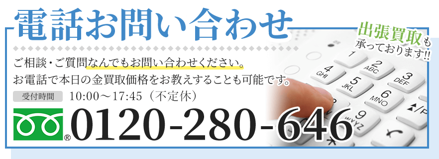 ご相談・ご質問なんでもお問い合わせください！本日の金買取価格をお伝えすることも可能です。