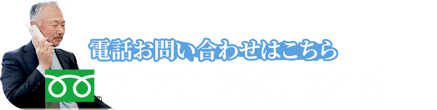 お電話でのお問い合わせはこちら。0120-280-646