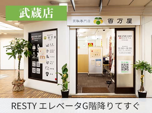 武蔵店はエムザスカイパーキングRESTYのエレベータG階で降りてすぐのところにあります！