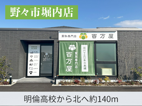 野々市堀内店は野々市明倫高校から北へ約140mの場所にあります！